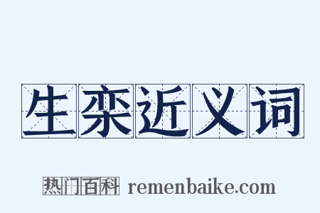 生栾近义词是什么意思的图片